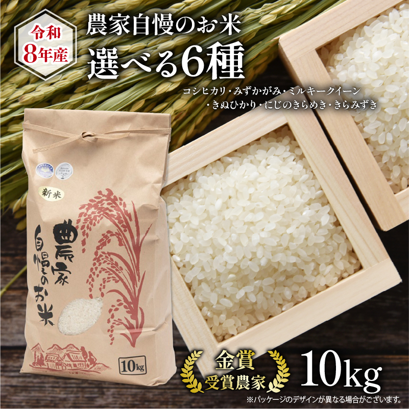 令和8年産米 10kg 数量限定 選べる お米 6種 【 コシヒカリ みずかがみ ミルキークイーン きぬひかり にじのきらめき きらみずき】 滋賀県産 米 10kg 竜王 おこめ コメ 令和8年産米